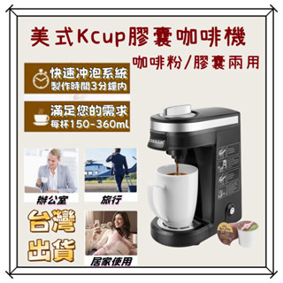 ⚡限時下殺⚡ 美式咖啡機 110V臺灣專供 膠囊/咖啡粉兩用 美式Kcup膠囊咖啡機 泵壓式咖啡機 膠囊咖啡機