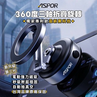 【ASPOR】獨家專利款 360度三軸摺疊旋轉支架 真空自動吸附 手機支架 車載支架 內附磁吸貼片 原廠保固 X94