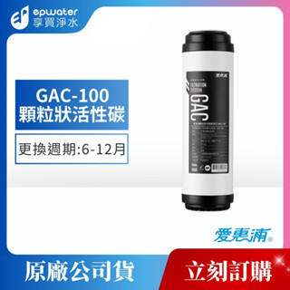 【蝦幣10%回饋】【EVERPURE 愛惠浦】 GAC100 顆粒狀活性碳濾心｜淨水器10吋第二道 UDF濾心