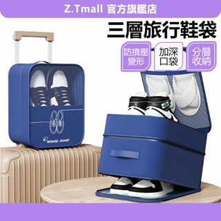 加大款 三層旅行鞋袋 鞋子收納包 鞋袋 鞋子收納 鞋子收納袋 防塵袋 手提鞋袋 旅行鞋子收納包 拖鞋袋 ZT官方旗艦店
