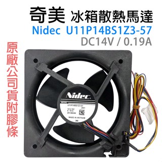 奇美 冰箱 冷凍室 送風 風扇 DC14V 0.19A 4線 U11P14BS1Z3-57 14V UR-P58VB8