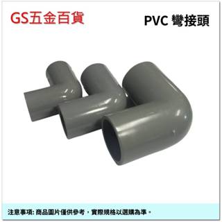 【GS五金百貨】PVC彎接頭 塑膠90度彎頭 OL 90度OL 給水彎頭 給水接頭 水管接頭 pvc接頭