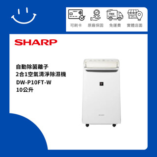 可退貨物稅 SHARP夏普 DW-P10FT-W 10公升 自動除菌離子 2合1空氣清淨除濕機