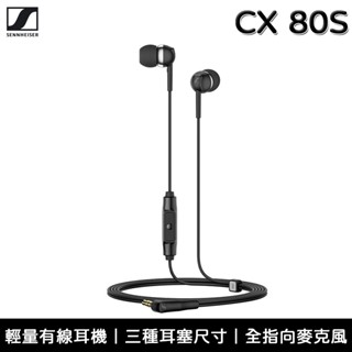 Sennheiser 森海塞爾 CX 80S 線控入耳式耳機 耳機麥克風 CX80S【總代理公司貨】