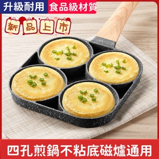 居家🔥好物 煎蛋鍋 四孔早餐雞蛋漢堡鍋 不沾鍋 家用新款 牛排煎蛋器 平底鍋 早餐煎鍋 煎蛋 漢堡排 鬆餅 煎牛排煎蛋鍋
