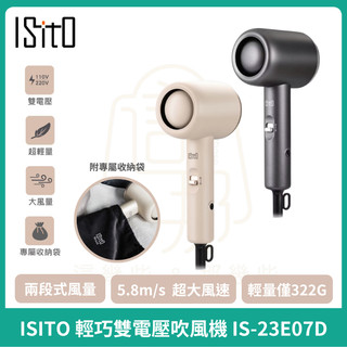【ISITO】輕巧雙電壓吹風機 IS-23E07D - 星耀灰/淡奶茶 國際電壓 110V/220V 吹風機