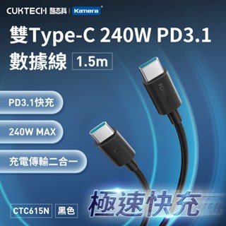 🌺3C好市多 CUKTECH 酷態科 雙Type-C 240W PD3.1 數據線 240W 充電傳輸 二合一