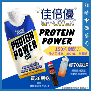 佳倍優 Protein Power150 均衡營養配方 200ml 【詠晴中西藥局】高鈣高鐵 高蛋白 膳食纖維