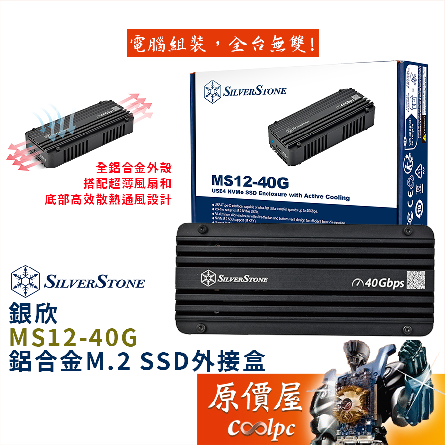 SilverStone銀欣 MS12-40G 黑 M.2/NVME/40GB/附Type-C線/硬碟外接盒/原價屋