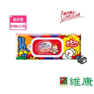 康乃馨 寶寶潔膚濕巾厚型超大尺寸 200X220mm (80片/12包/箱) (共12包，共1箱) 維康