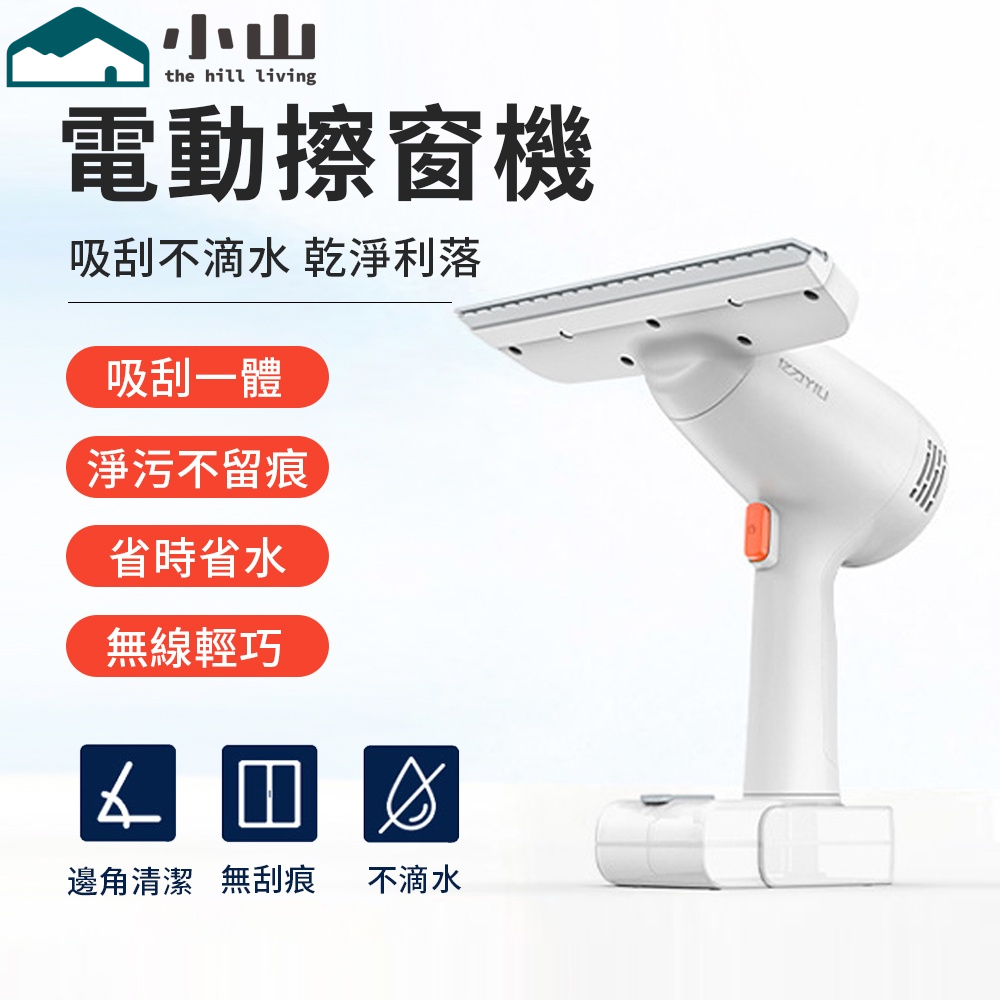 【小山】擦窗器 擦窗機器人 擦窗戶 檯面 鏡子 擦玻璃神器 家用電動無線擦窗戶清洗機 擦窗機 擦鏡面器 清潔刷 墻面刷
