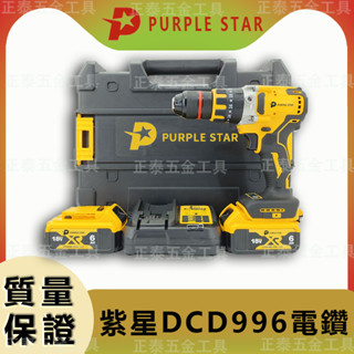 電鑽 DCD996電鑽 20V 衝擊電鑽 無刷電鑽 充電式 電動工具組 充電式 衝擊電鑽 電動工具 水泥鑽 紫星