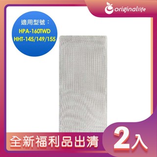 全新福利品出清-兩入 空氣清淨機濾網 適用Honeywell：HPA-160TWD/HHT-145/149/155