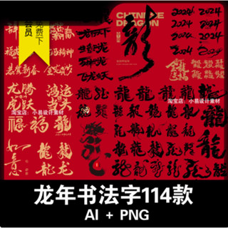 【AI CDR 設計素材】2024龍年春節書法藝術毛筆字型文字海報裝飾ai向量png免摳圖素材