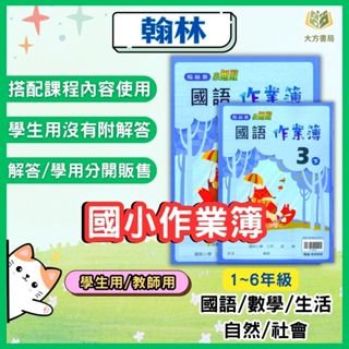 翰林國小 作業簿 題目本 學生用 教師用 解答 113上 113下 國小1~6年級 國語 數學 生活 自然 社會｜【大方書局參考書網路書局】