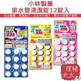 【小林製藥】排水管 清潔錠 12錠入【理緒太太】日本原裝 排水口 水管 水蜜桃 柑橘 無香 水管錠 除臭錠