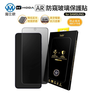 Hoda AR 防窺玻璃貼 保護貼 三星 S25 S24 S22 S23 抗反射玻璃貼 指紋辨識 螢幕保護貼