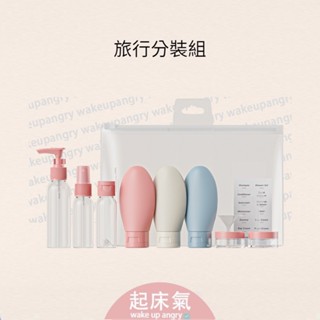 起床氣丨旅行分裝套組丨分裝瓶12件組 旅行組 適合送禮贈品【WB1130】便攜旅行分裝瓶 噴霧瓶 分裝瓶 旅行組 空罐