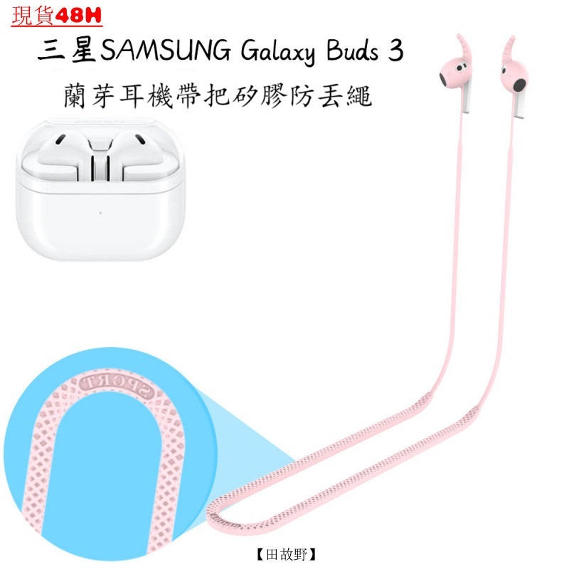 【田故野】適用三星SAMSUNG Galaxy Buds 3代藍牙耳機帶把硅膠防丟繩掛脖軟