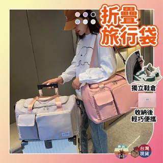【臺灣24h出貨】折疊旅行袋 旅行袋 折疊行李袋 手提行李袋 拉桿行李袋 登機包 摺疊旅行袋 拉桿包 健身包 運動包