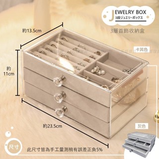 🔥臺灣出貨🔥三層首飾盒 首飾收納 口紅化妝品收納盒 首飾收納盒 亞克力三層抽屜式 首飾盒 耳環耳釘項鏈飾品收納首飾箱