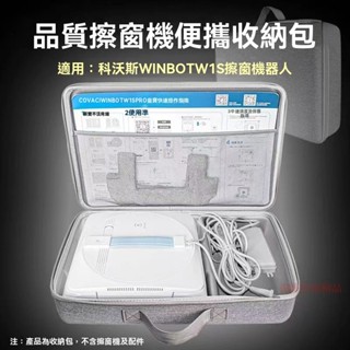 擦窗機器人 收納包 適用於科沃斯W1S擦窗機器人收納包硬殼保護包窗寶W920擦玻璃神器便攜收納盒手提包保護現貨