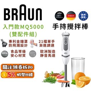 🔥五倍蝦幣 百靈 BRAUN 手持式攪拌棒 入門款【現貨 免運 MQ5000】食物攪拌棒 副食品 寶寶粥 手持調理棒