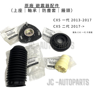 【Mazda日本】CX-5 1代 2代【原廠 避震器上座】CX5 一代 二代 避震器防塵套 避震器軸承 JC原廠貨
