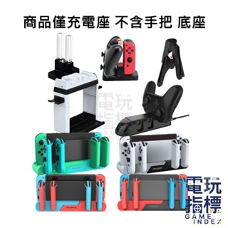【電玩指標】十倍蝦幣 NS Switch DOBE JOYCON 手把充電 充電 四手充 充電座 PRO手把 多功能充電