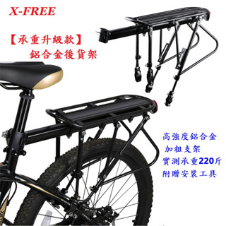 X-FREE 鋁合金專利後貨架 承重升級款 踏車置物架 載人架 大馬鞍架 馬鞍包架 行李