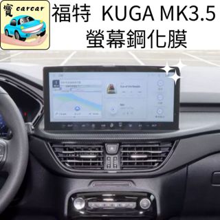KUGA 3.5代 螢幕鋼化膜 螢幕保護貼 FORD KUGA 13.2吋 鋼化膜 螢幕貼 福特苦瓜KUGA MK3.5