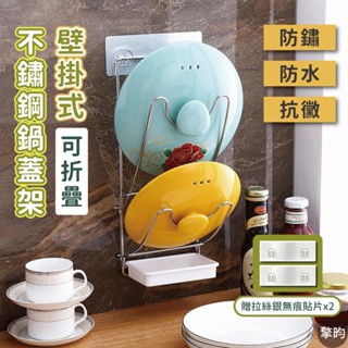 【可折疊 雙層不鏽鋼壁掛式 鍋蓋架】可開立發票🎁贈送2片無痕掛鈎貼片🎁 鍋蓋架壁掛 砧板收納架 置物架 帶掛鈎 鍋蓋收納