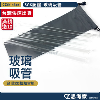 玻璃吸管 1入 臺灣獨家 22CM 單支 散裝 波霸吸管 直吸管 彎吸管 環保吸管 透明吸管 SGS認證吸管