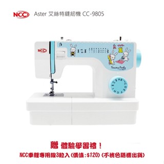 【喜佳NCC】縫紉派對實用型縫紉機CC-9805 /贈NCC車縫專用線3入 顏色隨機出貨