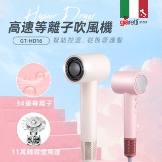 【義大利Giaretti 珈樂堤】高速等離子吹風機 (GT-HD16)