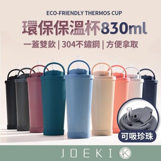 環保保溫杯 830ml 保溫杯 吸管杯 環保杯 手搖飲杯 吸管保溫杯 不鏽鋼吸管杯 珍奶環保杯 隨行杯【CC0509】