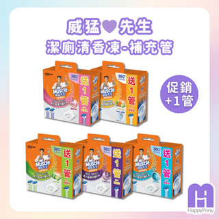 💜快樂小馬💜現貨🔥 威猛先生 潔廁清香凍 2管凍 促銷組買2管贈1管🎁 ｜ 馬桶球 水箱清潔 藍泡泡 馬桶凝膠 小花凝膠