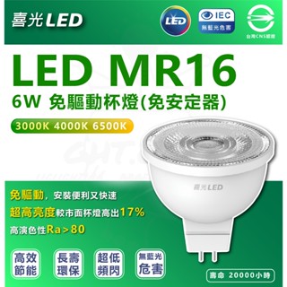『燈後』現貨 附發票 喜光 LED MR16 免用安定器 全電壓 燈杯 取代50w鹵素燈泡