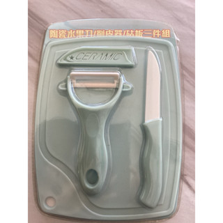 陶瓷水果刀/削皮器/砧板三件組（全新品）廚房用具/刀具組