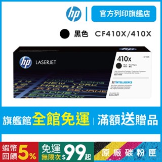 HP CF410X 410X 黑色 保證原廠原裝碳粉匣 適用 M377dw/M452/M477【HP官方列印旗艦館】
