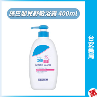 Sebamed施巴嬰兒舒敏浴露 400ml💊臺安藥局
