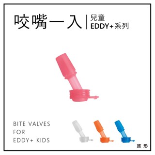 CAMELBAK EDDY+咬嘴【旅形】適用於兒童EDDY+吸管瓶蓋 配件