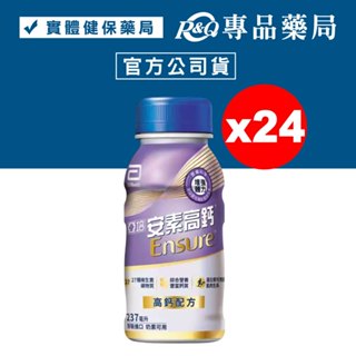亞培 安素高鈣-RPB 香草少甜 237mlX24罐/箱 (實體店面公司貨) 專品藥局