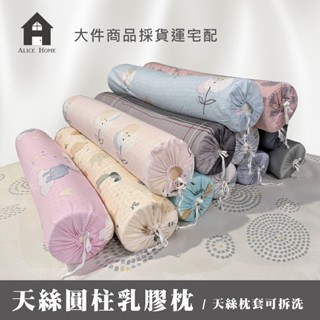 【現貨/免運】天絲乳膠大圓柱枕 #天然乳膠.涼感天絲.可拆式布套.舒眠好抱.100*20cm.快速出貨!