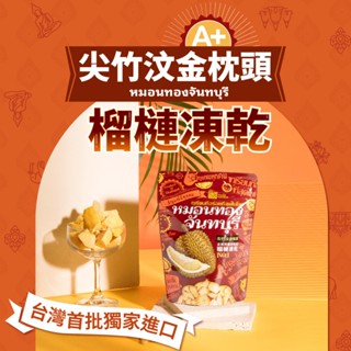 【泰金果田】 A+級榴槤凍乾 金枕頭榴槤 30g