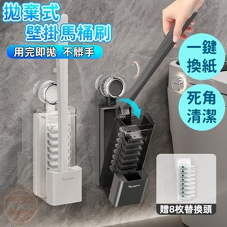 【臺灣出貨🐳贈刷頭x8】馬桶刷 清潔刷 拋棄式馬桶刷 不髒手 一次性馬桶刷 壁掛式馬桶刷 可拋式馬桶刷 帶清潔刷頭