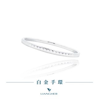 【良和時尚珠寶】純白金手環 白金手環
