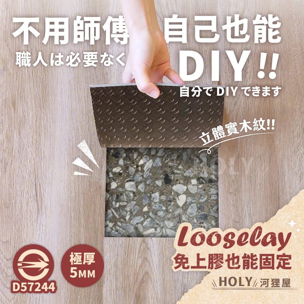 🔥618限時優惠🔥HOLy【Looseeay免膠地板】免膠極厚防水LVT木紋地板 5mm厚度 拼接非SPC 免膠仿實木地