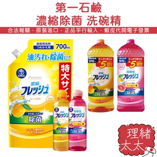 【第一石鹼】濃縮除菌 洗碗精【理緒太太】日本原裝 洗碗劑 碗盤清潔 碗盤清潔劑 洗潔劑 洗碗