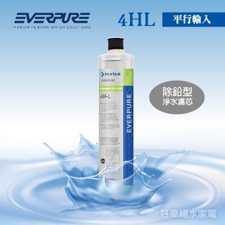 4HL濾心《美國EVERPURE》濾芯 / 4-HL濾心( 原裝進口 / 平行輸入 / 進階除鉛系列)